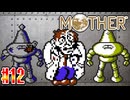 【MOTHER】やべぇ博士とそれ以上にやべぇロボット【実況】＃12