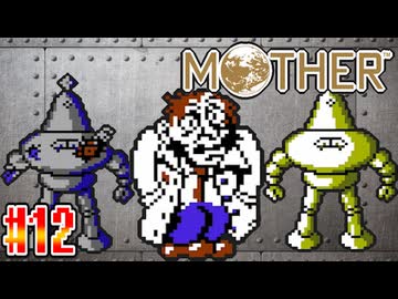 【MOTHER】やべぇ博士とそれ以上にやべぇロボット【実況】＃12
