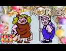 【MOTHER】おじさんおばさんはいつまでも仲良くしてください【実況】＃13