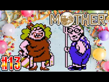 【MOTHER】おじさんおばさんはいつまでも仲良くしてください【実況】＃13