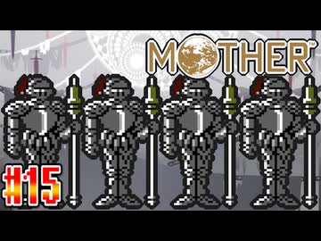 【MOTHER】騎士だらけの廃墟に不法侵入してみた【実況】＃15