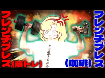 【フレンチプレス】珈琲を淹れながら筋トレする究極の健康法「エクストリーム珈琲」を発明しました。