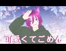 【歌ってみた】可愛くてごめんfeatだにえる(good)