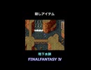 羽根付き帽子の方がわからなかった【FF4】steam版 ピクセルリマスター