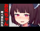 「お兄ちゃんと呼べ」言われた時