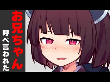 「お兄ちゃんと呼べ」言われた時