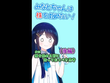 #03　株を始める前に持っておきたい考え方（後編） 　【Voiceroid解説】