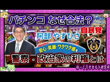 ついに逮捕者…30兆円産業となった「日本のタブー」【 ゆっくり解説 パチンコ 】