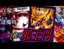 【百鬼の逢魔時】4邪さん、なぜか強化カードが2つある件。『25の援軍邪王門』