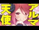 アルマちゃんの天使すぎる反応集【アルマちゃん誕生祭2026】