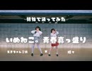 【瑚々×えまちゃんこ鍋】姉妹で いぬねこ。青春真っ盛り 踊ってみた
