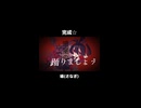 【蛹】清純派ボカロPの本気【知声】
