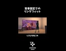背骨固定でのリングフィット