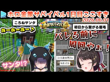 【#ホロ金策サバイバル2】1日目ここすきゆるまとめ【2026.06.01/ホロライブ切り抜き】