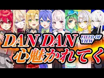 【合唱】DAN DAN 心魅かれてく【Synthesizer V × VoiSona】カバー / FIELD OF VIEW