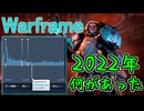 異例の事態となった2022年 当時のWarframeは何があった？主観で振り返り【ゆっくり実況】