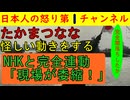 【NHKたかまつななと連動か】事務所の資金難を訴えたばかりのたかまつなな「現場が委縮する！」とした会見を辺野古スルーに徹してきたNHKが大々的に放映してしまう