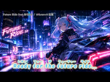 FUTURE RIDE feat.初音ミク【☆Asura☆花蓮】