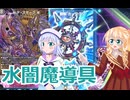 水闇魔導具,りりせとそらのデュエプレ日記7９、ボイスロイド解説）