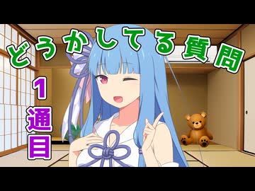 【1通目】琴葉葵が、どうかしてるお手紙の質問に回答する【第六回10秒動画祭】