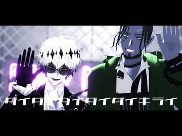 ダイダイダイダイダイキライ【MMDツイステ】