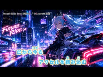 【ニコカラ】Future Ride feat.初音ミク（off vocal)