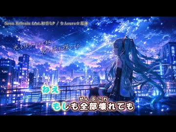 Neon Refrain feat.初音ミク【☆Asura☆花蓮】