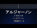 カラオケ♬ アルジャーノン - ヨルシカ 【ガイドメロディなし】 インスト, 歌詞 ふりがな