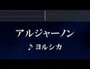 練習用カラオケ♬ アルジャーノン - ヨルシカ 【ガイドメロディ付】 インスト, BGM, 歌詞 ふりがな