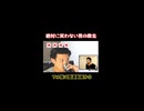 【ショート】絶対に笑わない男vs大仁田劇場 - 05 いつも嫌だ編