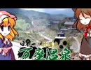 【めっちゃ臭い】万座温泉ってどんな場所？【ゆっくり旅動画】
