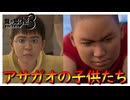 子供の成長ってのは早いものだ【龍が如く 極３】実況プレイ #39