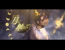 月に触れて/狐子【オリジナル】