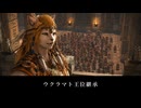 【FF14】7.0 黄金のレガシー 黄金郷発見 ウクラマト王位継承