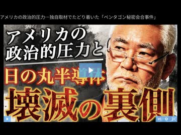 2026/6/02  田村秀男「アメリカの政治的圧力と日の丸半導体壊滅の裏側」（月刊ニュースの焦点 抜粋）