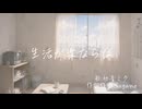 【ボカロオリジナル】生活が楽ならば/初音ミク