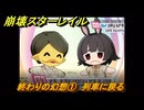 崩壊スターレイル　終わりの幻想①　列車に戻る　生者、彼岸へ渡りて　ver4.3追加ストーリー　＃１　【スタレ】