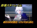 崩壊スターレイル　終わりの幻想②　ソファで少し休む　生者、彼岸へ渡りて　ver4.3追加ストーリー　＃２　【スタレ】
