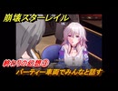 崩壊スターレイル　終わりの幻想③　パーティー車両でみんなと話す　生者、彼岸へ渡りて　ver4.3追加ストーリー　＃３　【スタレ】