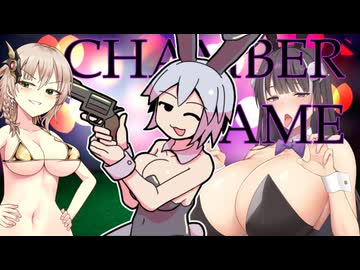 【チャンバーゲーム】トリガーハッピーはバニーガールの夢を見るか？【COEIROINK実況プレイ】