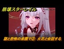 崩壊スターレイル　謎と恐怖の楽園で②　火花と会話する　生者、彼岸へ渡りて　ver4.3追加ストーリー　＃６　【スタレ】