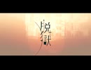 (MEIKO)脱獄(VOCALOIDカバー)