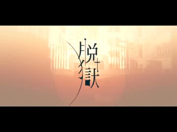 (MEIKO)脱獄(VOCALOIDカバー)