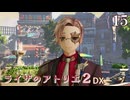 【ライザのアトリエ２DX】#15　キャラクターイベント各種　PS5版