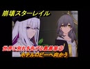 崩壊スターレイル　世界に別れを告げる最善策②　ホテルロビーへ向かう　生者、彼岸へ渡りて　ver4.3追加ストーリー　＃９　【スタレ】