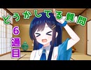 【6通目】双葉湊音が、どうかしてるお手紙の質問に回答する【第六回10秒動画祭】