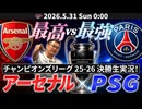 最高vs最強、伝説の夜を見届けろ！〜CL25/26決勝生実況！アーセナル×PSG