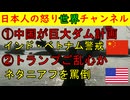 ①中国が巨大ダムを建設しインドやベトナムが警戒する②トランプ大統領がイスラエルのネタニアフに「みんな憎んでいる！」 #トランプ #イスラエル