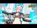 【MMD】いますぐ輪廻／スピカ・スカイユ【日英字幕】