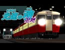 [RailSim2×電車でD]光速の魂卍廻　「ぬ」